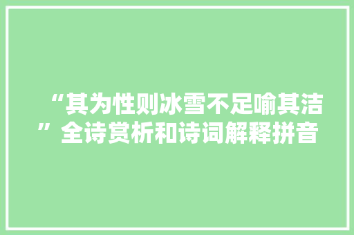 “其为性则冰雪不足喻其洁”全诗赏析和诗词解释拼音翻译