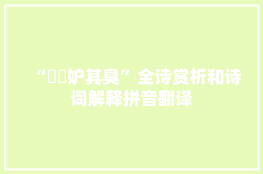 “薋葹妒其臭”全诗赏析和诗词解释拼音翻译