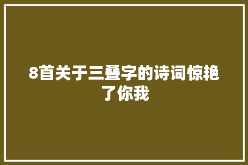 8首关于三叠字的诗词惊艳了你我