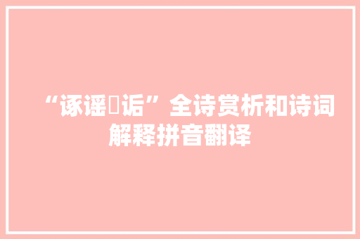 “诼谣謑诟”全诗赏析和诗词解释拼音翻译