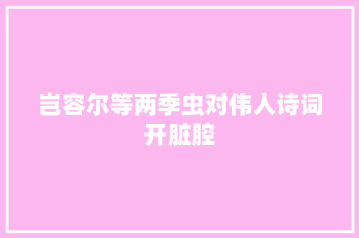 岂容尔等两季虫对伟人诗词开脏腔