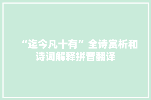 “迄今凡十有”全诗赏析和诗词解释拼音翻译