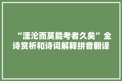 “湮沦而莫能考者久矣”全诗赏析和诗词解释拼音翻译