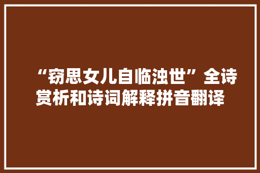 “窃思女儿自临浊世”全诗赏析和诗词解释拼音翻译