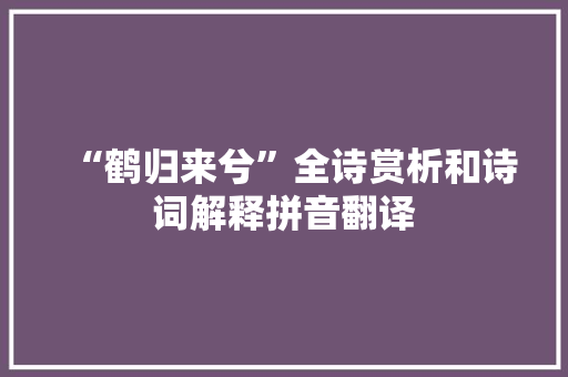 “鹤归来兮”全诗赏析和诗词解释拼音翻译