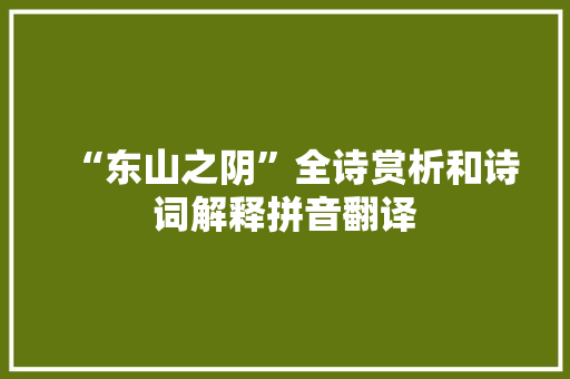 “东山之阴”全诗赏析和诗词解释拼音翻译
