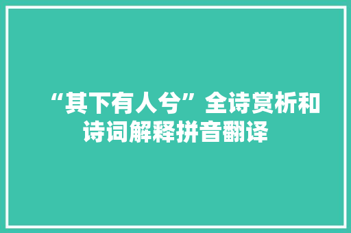 “其下有人兮”全诗赏析和诗词解释拼音翻译