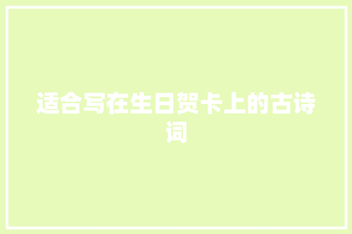 适合写在生日贺卡上的古诗词