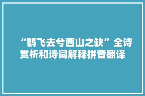 “鹤飞去兮西山之缺”全诗赏析和诗词解释拼音翻译