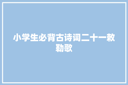 小学生必背古诗词二十一敕勒歌