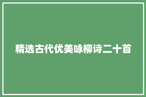 精选古代优美咏柳诗二十首