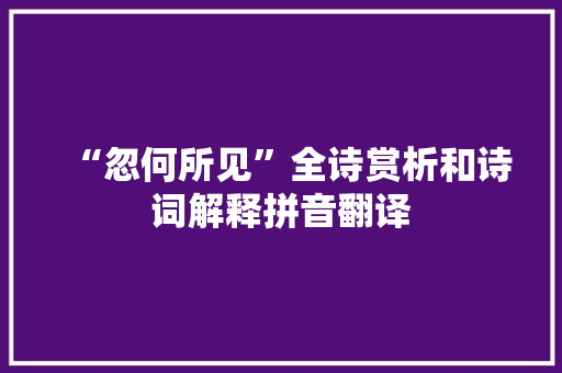 “忽何所见”全诗赏析和诗词解释拼音翻译