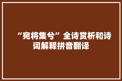 “宛将集兮”全诗赏析和诗词解释拼音翻译