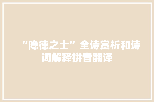 “隐德之士”全诗赏析和诗词解释拼音翻译