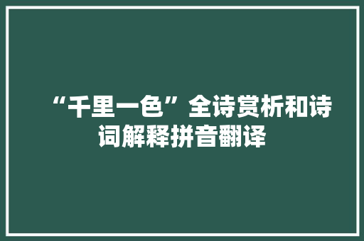 “千里一色”全诗赏析和诗词解释拼音翻译