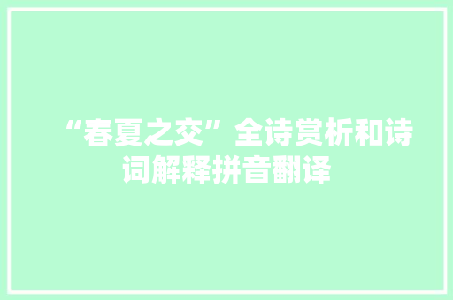 “春夏之交”全诗赏析和诗词解释拼音翻译