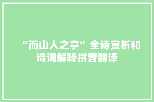 “而山人之亭”全诗赏析和诗词解释拼音翻译