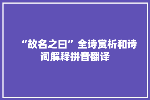 “故名之曰”全诗赏析和诗词解释拼音翻译
