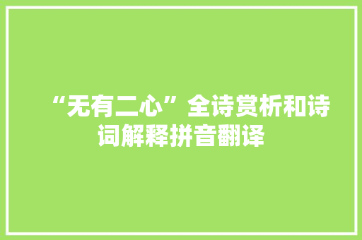 “无有二心”全诗赏析和诗词解释拼音翻译