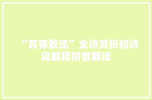 “其弗敢违”全诗赏析和诗词解释拼音翻译