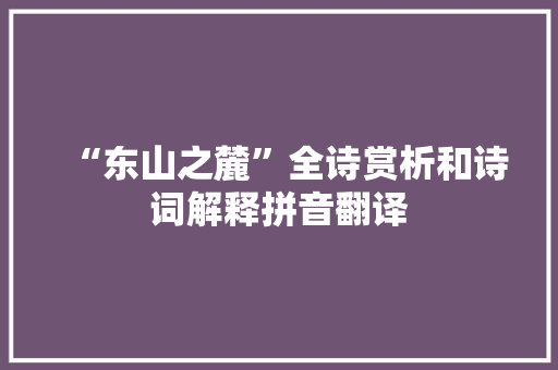 “东山之麓”全诗赏析和诗词解释拼音翻译