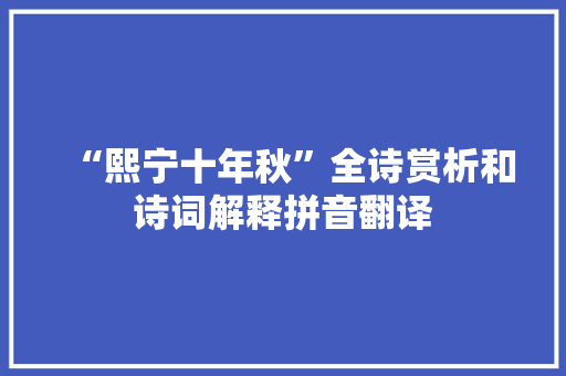 “熙宁十年秋”全诗赏析和诗词解释拼音翻译