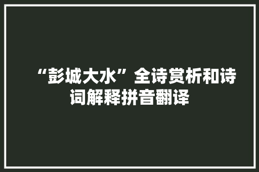 “彭城大水”全诗赏析和诗词解释拼音翻译