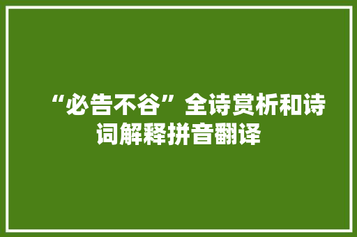 “必告不谷”全诗赏析和诗词解释拼音翻译