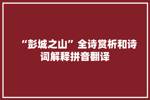 “彭城之山”全诗赏析和诗词解释拼音翻译