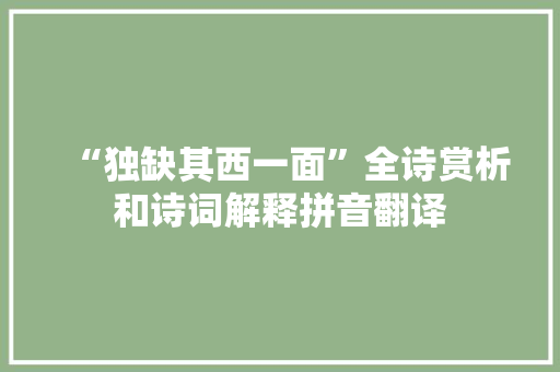 “独缺其西一面”全诗赏析和诗词解释拼音翻译