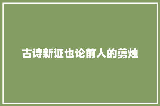 古诗新证也论前人的剪烛