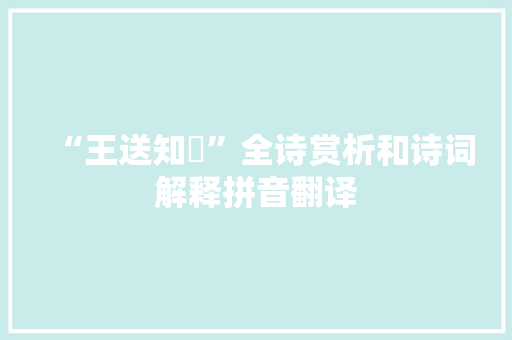 “王送知罃”全诗赏析和诗词解释拼音翻译