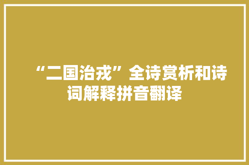 “二国治戎”全诗赏析和诗词解释拼音翻译