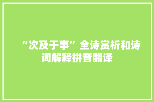 “次及于事”全诗赏析和诗词解释拼音翻译