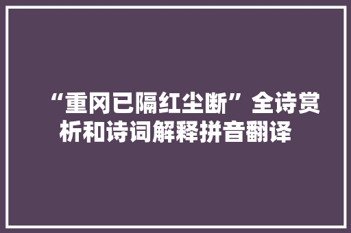 “重冈已隔红尘断”全诗赏析和诗词解释拼音翻译