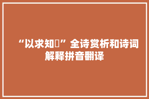 “以求知罃”全诗赏析和诗词解释拼音翻译