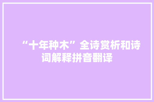 “十年种木”全诗赏析和诗词解释拼音翻译