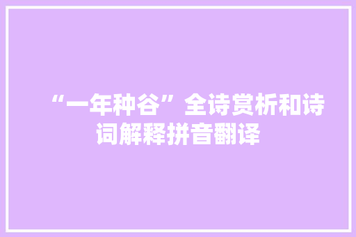 “一年种谷”全诗赏析和诗词解释拼音翻译