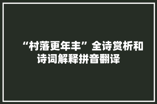 “村落更年丰”全诗赏析和诗词解释拼音翻译