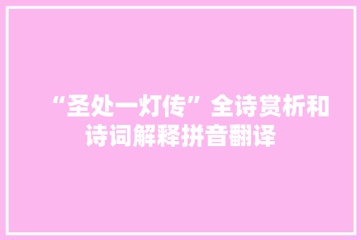 “圣处一灯传”全诗赏析和诗词解释拼音翻译