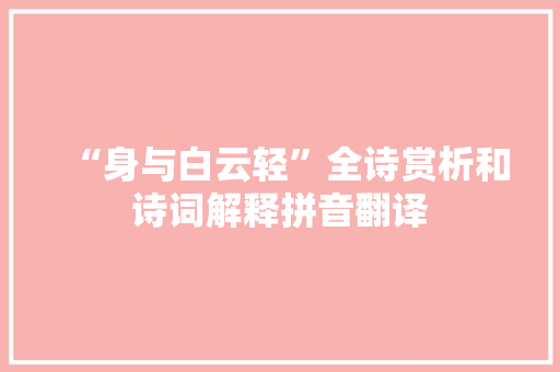 “身与白云轻”全诗赏析和诗词解释拼音翻译