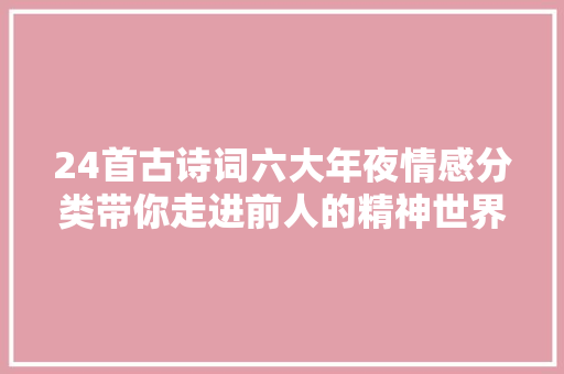 24首古诗词六大年夜情感分类带你走进前人的精神世界