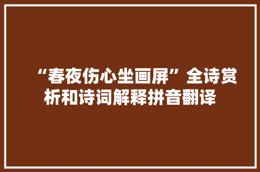 “春夜伤心坐画屏”全诗赏析和诗词解释拼音翻译