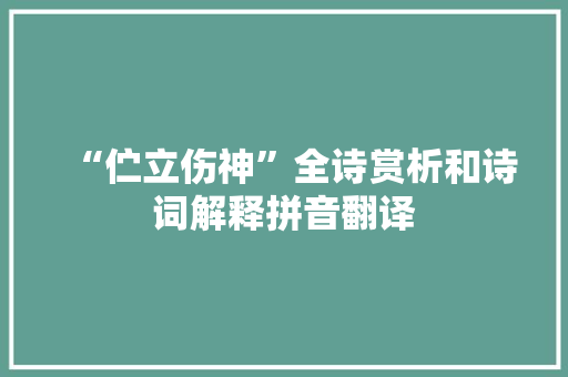 “伫立伤神”全诗赏析和诗词解释拼音翻译