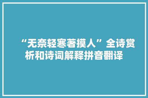 “无奈轻寒著摸人”全诗赏析和诗词解释拼音翻译