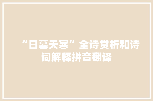“日暮天寒”全诗赏析和诗词解释拼音翻译