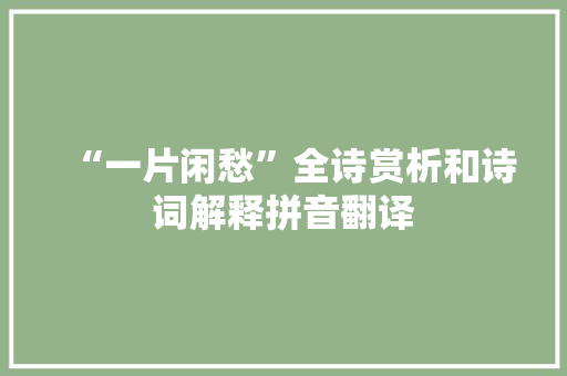 “一片闲愁”全诗赏析和诗词解释拼音翻译