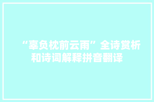 “辜负枕前云雨”全诗赏析和诗词解释拼音翻译