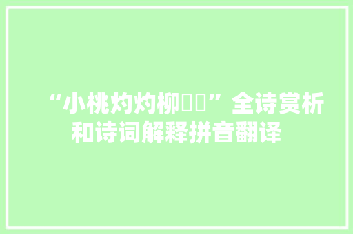 “小桃灼灼柳鬖鬖”全诗赏析和诗词解释拼音翻译