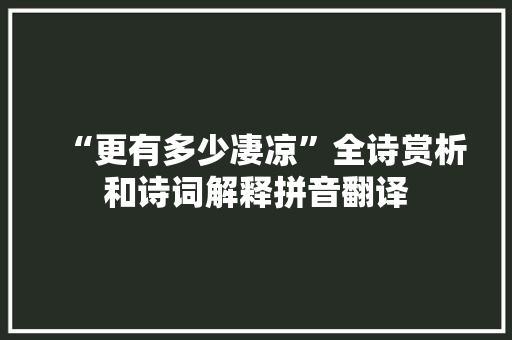 “更有多少凄凉”全诗赏析和诗词解释拼音翻译